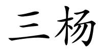 三杨的解释