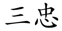 三忠的解释