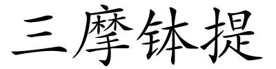 三摩钵提的解释