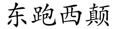 东跑西颠的解释
