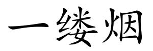 一缕烟的解释