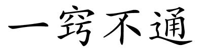 一窍不通的解释
