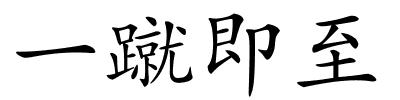 一蹴即至的解释