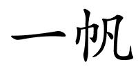 一帆的解释