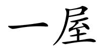 一屋的解释