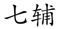 七辅的解释