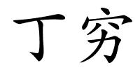 丁穷的解释