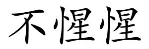 不惺惺的解释