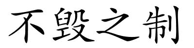 不毁之制的解释