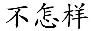 不怎样的解释