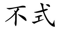 不式的解释