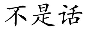 不是话的解释