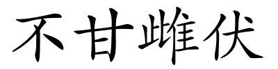 不甘雌伏的解释