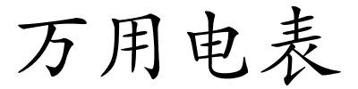 万用电表的解释