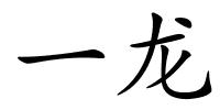 一龙的解释