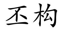 丕构的解释