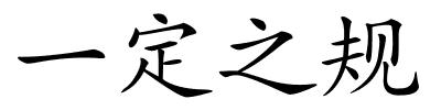 一定之规的解释