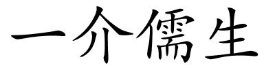 一介儒生的解释
