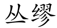 丛缪的解释