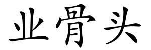 业骨头的解释