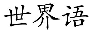 世界语的解释