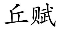 丘赋的解释