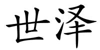 世泽的解释