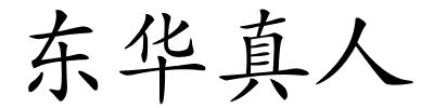 东华真人的解释