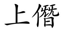 上僭的解释