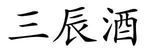 三辰酒的解释