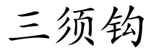 三须钩的解释