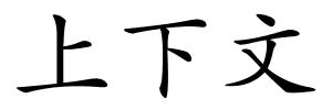 上下文的解释