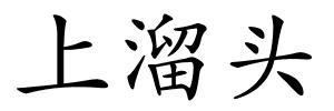上溜头的解释