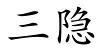三隐的解释