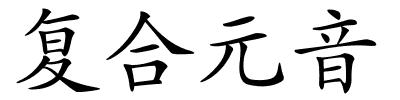 复合元音的解释