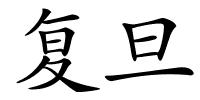 复旦的解释