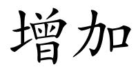 增加的解释