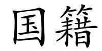 国籍的解释