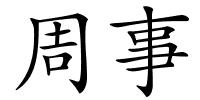 周事的解释