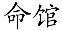 命馆的解释