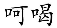 呵喝的解释