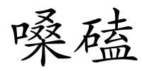 嗓磕的解释