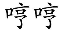 哼哼的解释