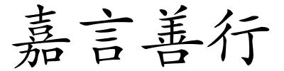 嘉言善行的解释