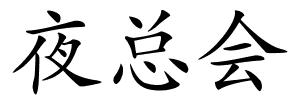 夜总会的解释
