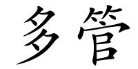 多管的解释