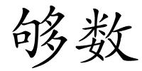 够数的解释