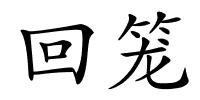 回笼的解释