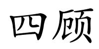 四顾的解释