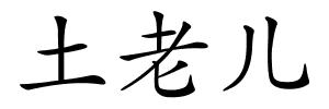 土老儿的解释